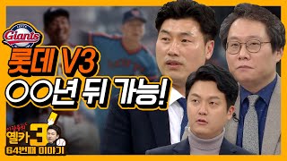 [옐카3] 64회_롯데 우승을 위해 필요한건!! 무엇일까...???