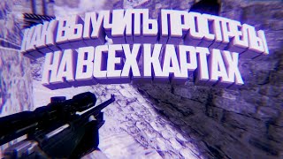 ► КАК ВЫУЧИТЬ ПРОСТРЕЛЫ НА ВСЕХ КАРТАХ ?! CS 1.6 "ЧИТЕРСКАЯ СБОРКА" AIM.CFG//КОНКУРС В КОНЦЕ МЕСЯЦА/