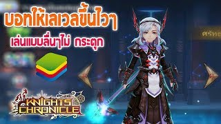 Knights Chronicle : EP09 วิธีฟาร์มเลเวลถึง 200ง่ายๆ | Bluestacks !!!