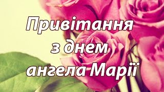 Привітання з днем ангела Марії [Привітання Марії]