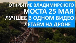 ОТКРЫТИЕ ВЛАДИМИРСКОГО МОСТА - ПОЛНОЕ ВИДЕО ЗА 25 МАЯ