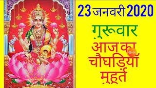 23 JANUARY 2020|AAJ KA CHOGHADIYA 23 JANUARY 2020|CHOGHADIYA|चौघाड़िया|आज का चौघाड़िया|शुभ मुहूर्त