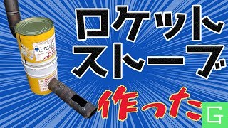 無料のペール缶でロケットストーブを作ってみた【DIY , 作り方】