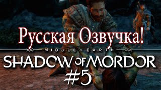 #5 Тони Резус отравил целую Деревню! - Shadow of Mordor, Русская озвучка