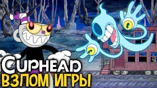 ВЗЛОМ CUPHEAD, РЕЖИМ РАЗРАБОТЧИКА?! CUPHEAD СЕКРЕТЫ ПАСХАЛКИ БАГИ ЧИТЫ CHEATS GLITCHES DEBUG MODE