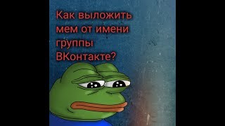 Как выкладывать записи от имени группы ВКонтакте.