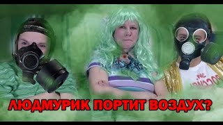 Людмурик поддает душка на стриме и хейтит Гобзавра