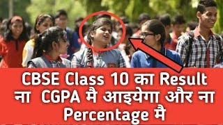CBSE Board Class 10th Result  not come in Percentage 2018