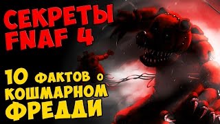 Five Nights At Freddy's 4 - 10 ФАКТОВ О КОШМАРНОМ ФРЕДДИ