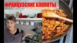 ФРАНЦУЗСКИЕ ХЛОПОТЫ по РУССКИ. как ВСЁ УСПЕВАТЬ по ДОМУ. ФРАНЦУЖЕНКА впервые КВАСИТ КАПУСУ!