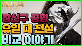 검은사막 모바일 유일 대 전설 장신구 비교 이야기 - 검은사막m 장신구 공명 [사키엘TV]