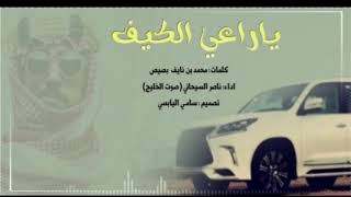 ياراعي الكيف كلمات محمد بن نايف بصيص اداء ناصر السيحاني صوت الخليج تصميم سامي اليابسي