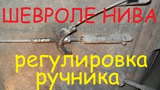 Шевроле Нива регулировка ручника