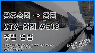 KTX #518 광주송정 → 광명 원배속 주행영상 - 300km 구간 포함!