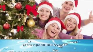 Новый год у ворот - Караоке /минус/