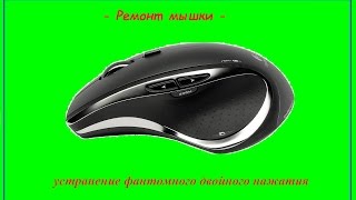 Ремонт мышки ♦ Устранение фантомного двойного нажатия