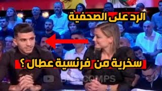 صحفية تسخر و تهين  يوسف عطال بسبب لغته الفرنسية ..شاهد كيف كان الرد عليها