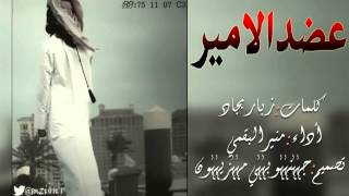 شيلة عضد اﻷمير كلمات الشاعر زبار بجاد أداء منير البقمي حصري 2014