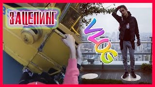 VLOG ● Летим на автобусе сзади| Напал Машинист | Парк На Крыше