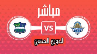 مباراة بيراميدز ومصر المقاصة بث مباشر-مباراة بيراميدز اليوم بث مباشر-بيراميدز مباشر الان-بيراميدز