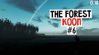 Игра The Forest 0.18c КООП #6 / Дэвис и Бабл!