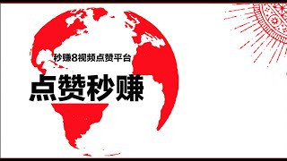 #2020网赚 #YouTube赚钱 #网赚 #手机网赚  抖音点赞竟然也能赚钱