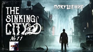 The Sinking City прохождение без комментариев №11 ПОКУШЕНИЕ