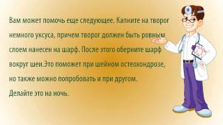 Шейный остеохондроз лечение народными средствами, народные средства от шейного остеохондроза, народн