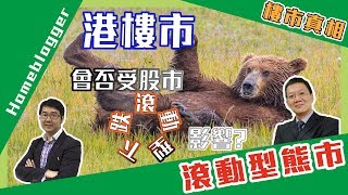 樓市真相＃76：現在港樓市會否受股市滾動型下跌影響？