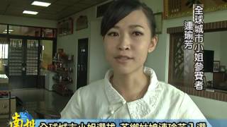 南投新聞-名間全球城市小姐入圍者連瑜芳