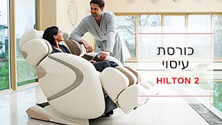 Hilton2  כורסת עיסוי