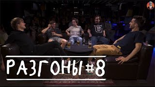Разгоны #8 [тропинка/ интимные зоны/ митинги]