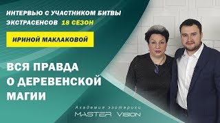 Интервью с Участником Битвы Экстрасенсов 18 сезона Ириной Маклаковой