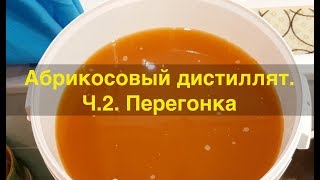 Абрикосовый дистиллят. Перегонка