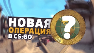 СКОРО ОПЕРАЦИЯ В CS:GO, ОБНОВЛЕНИЕ ДВИЖКА SOURCE 2, НОВЫЙ DUST 2 - ОБНОВЛЕНИЯ В CS:GO