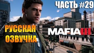 МАФИЯ 3 прохождение на русском часть #29: Это вроде бы не сложно #1.Разговор с Альмой.Угон грузовика