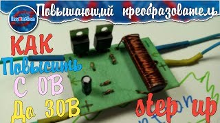 Как повысить напряжение? / Повышающий преобразователь своими руками