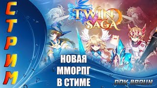 СТРИМ Twin Saga - Новая ММОРПГ в стиме
