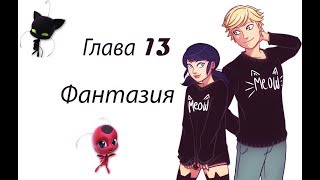 Фантазия #13 | Фанфик Леди Баг и Супер-Кот