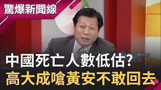 死亡人數嚴重低估?! 法醫高大成揭武漢肺炎在中國感染率超高....嗆黃安不敢回中國情有可原 │呂惠敏主持│【驚爆新聞線】20200215│三立新聞台
