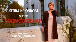 Вязание крючком. Кепка из пряжи ПОДМОСКОВНАЯ