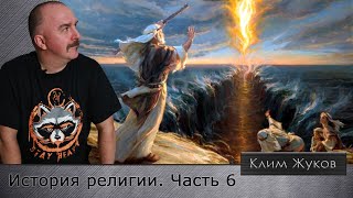 История религии. Часть 6. Библейская археология: от Исхода до завоевания Ханаана