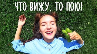 ПРЕМЬЕРА КЛИПА | АРИНА ДАНИЛОВА - ЧТО ВИЖУ, ТО ПОЮ