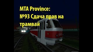 МТА Province. №93 Сдача прав на трамвай