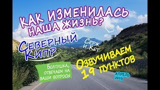 Северный Кипр - КАК ИЗМЕНИЛАСЬ НАША ЖИЗНЬ! Что мы теперь делаем или не делаем! - апрель 2019