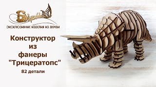 3D конструктор из фанеры Динозавр Трицерапторс (конструктор динозавр)