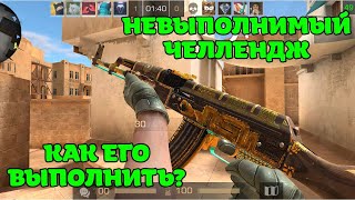 ДУЭЛЬ С НЕВЫПОЛНИМЫМ ЧЕЛЛЕНДЖЕМ В STANDOFF 2