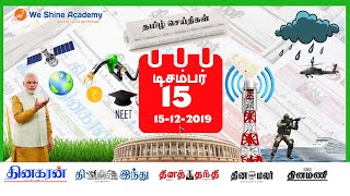 Daily Current Affairs in Tamil 15th December 2019 | Bank, RRB, TET | We Shine Academy