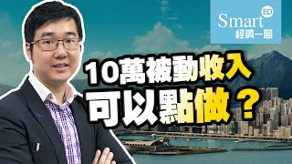 諗sir：想要10萬被動收入點做？【諗sir投資教室】
