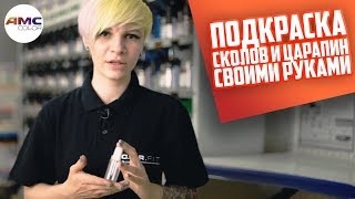 Подкраска сколов и царапин своими руками | Штрих корректор